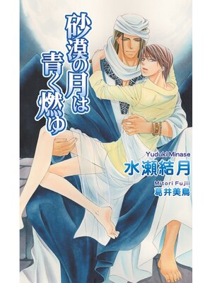cover image of 砂漠の月は青く燃ゆ